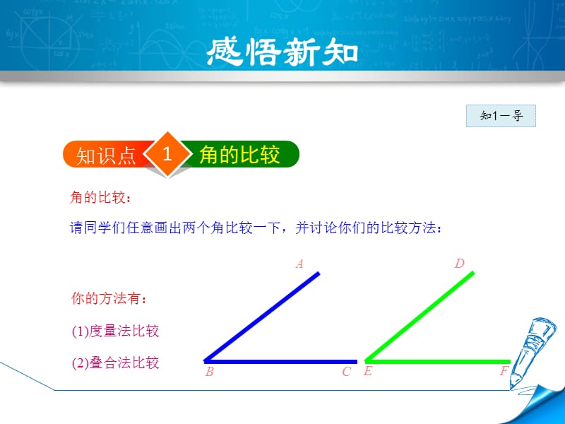 4.4.1北师大版七年级上册数学《角的比较》_第5页