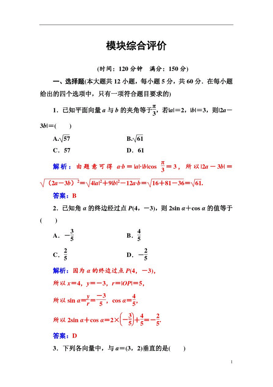 高中数学人教A版第三章三角恒等变换模块综合评价_第1页