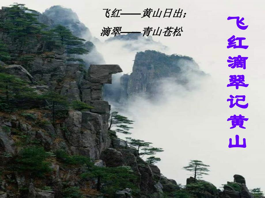 《飞红滴翠记黄山》精品课件.ppt_第1页