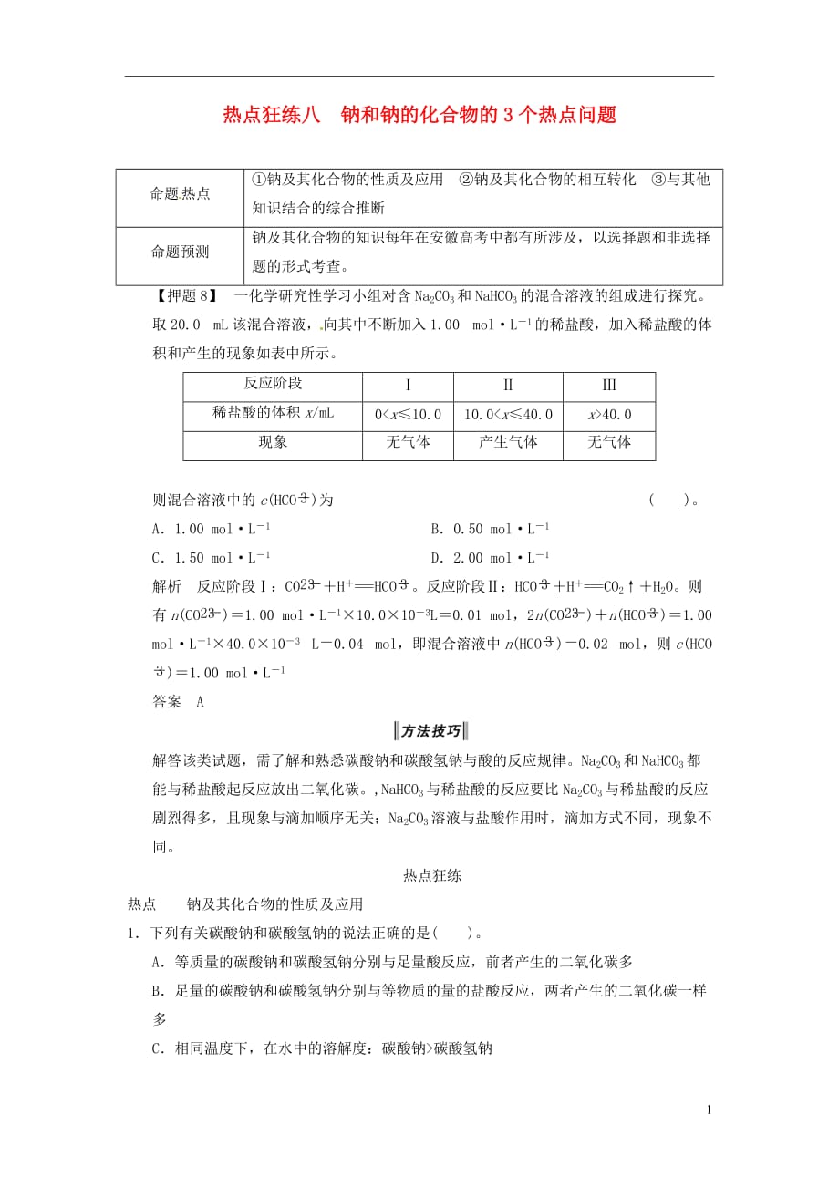 （安徽专用）高考化学二轮复习 热点狂练八 钠和钠的化合物的3个热点问题 新人教版_第1页