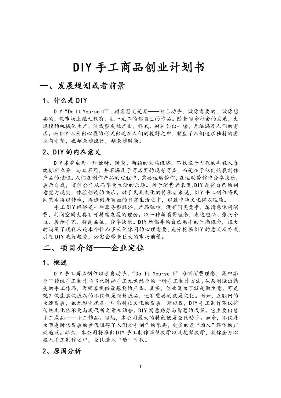 DIY手工商品创业计划书.pdf_第1页