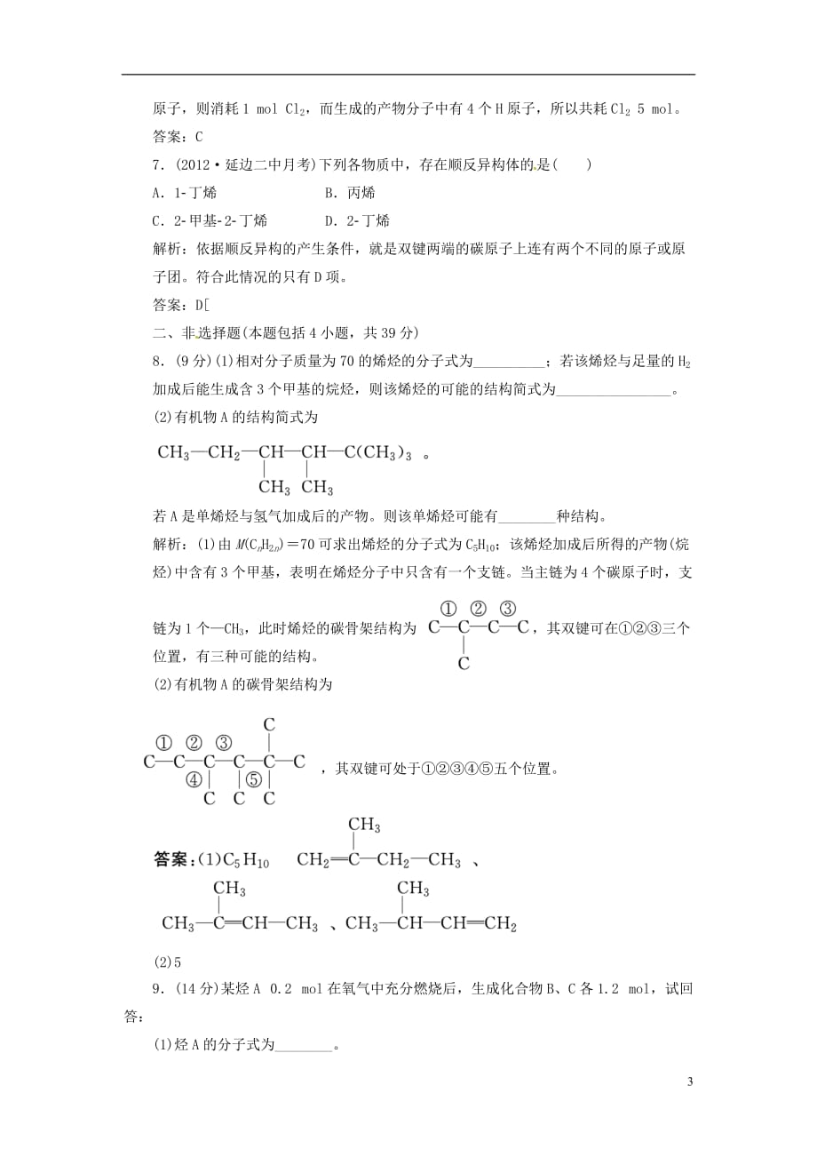 【三维设计】高中化学 第一部分 第二章 第一节 第一课时 烷烃和烯烃 课时跟踪训练 新人教版选修5_第3页