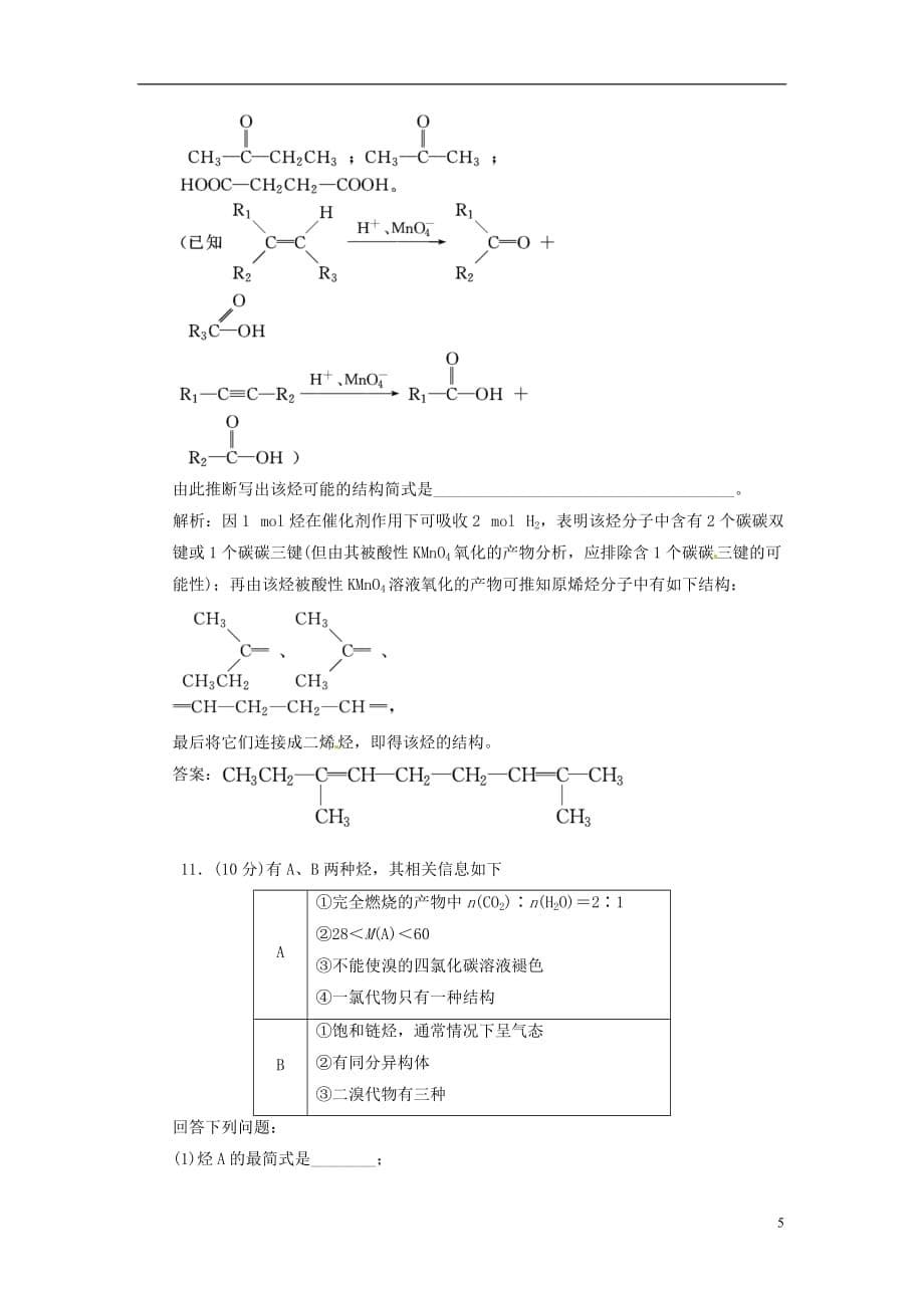 【三维设计】高中化学 第一部分 第二章 第一节 第一课时 烷烃和烯烃 课时跟踪训练 新人教版选修5_第5页