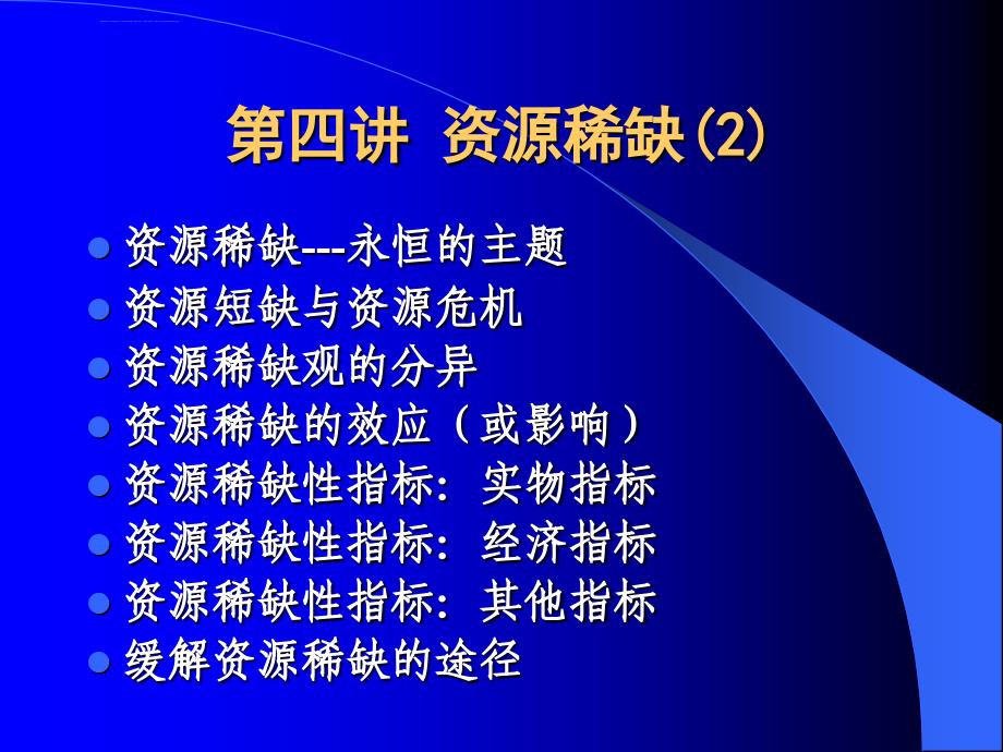 资源与环境经济学第四章 资源稀缺（选讲）课件_第1页