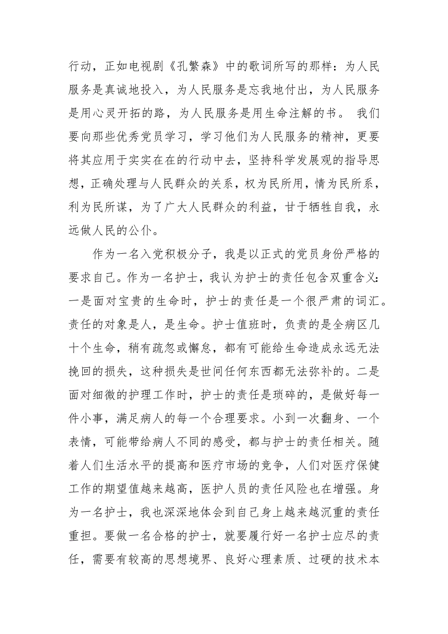 精编20XX护士入党思想汇报范文四篇（四）_第4页