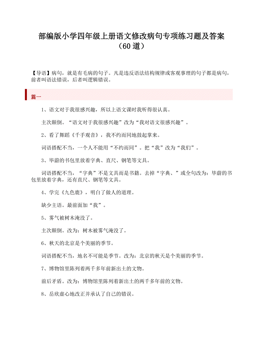 部编版小学四年级上册语文修改病句专项练习题及答案(60道)-_第1页