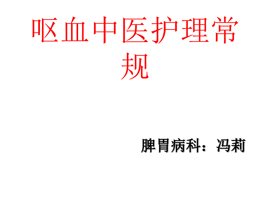 呕血的中医护理常规._第1页