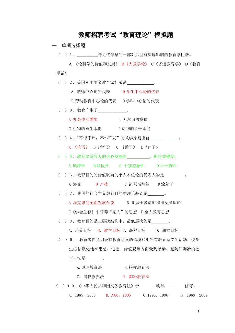 教师资格证考试--教育理论模拟题目._第1页