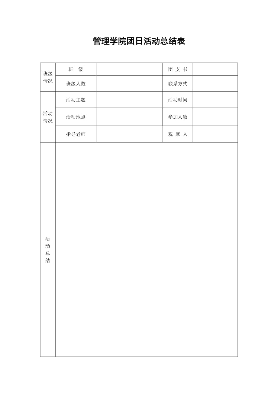 团日活动总结表2_第1页