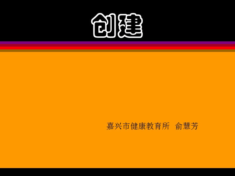 推广发展健康促进学校精编版_第1页