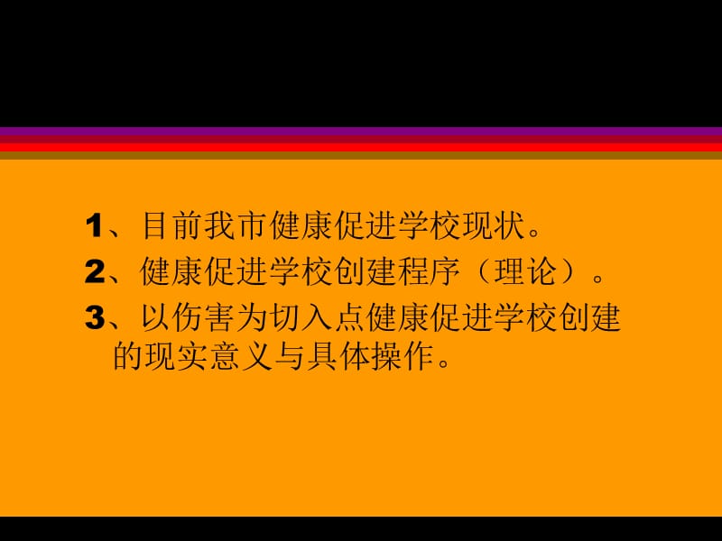 推广发展健康促进学校精编版_第2页