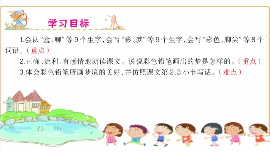 部编版小学语文二年级下册第八课彩色的梦课件_第4页