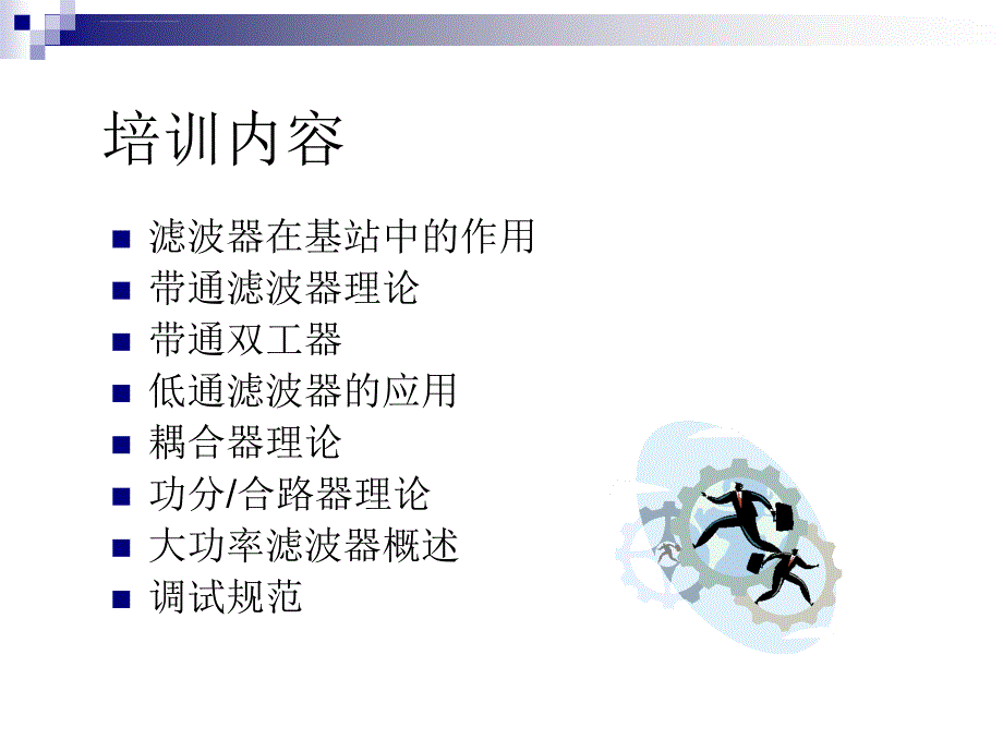 调试人员微波技术学习资料课件_第2页