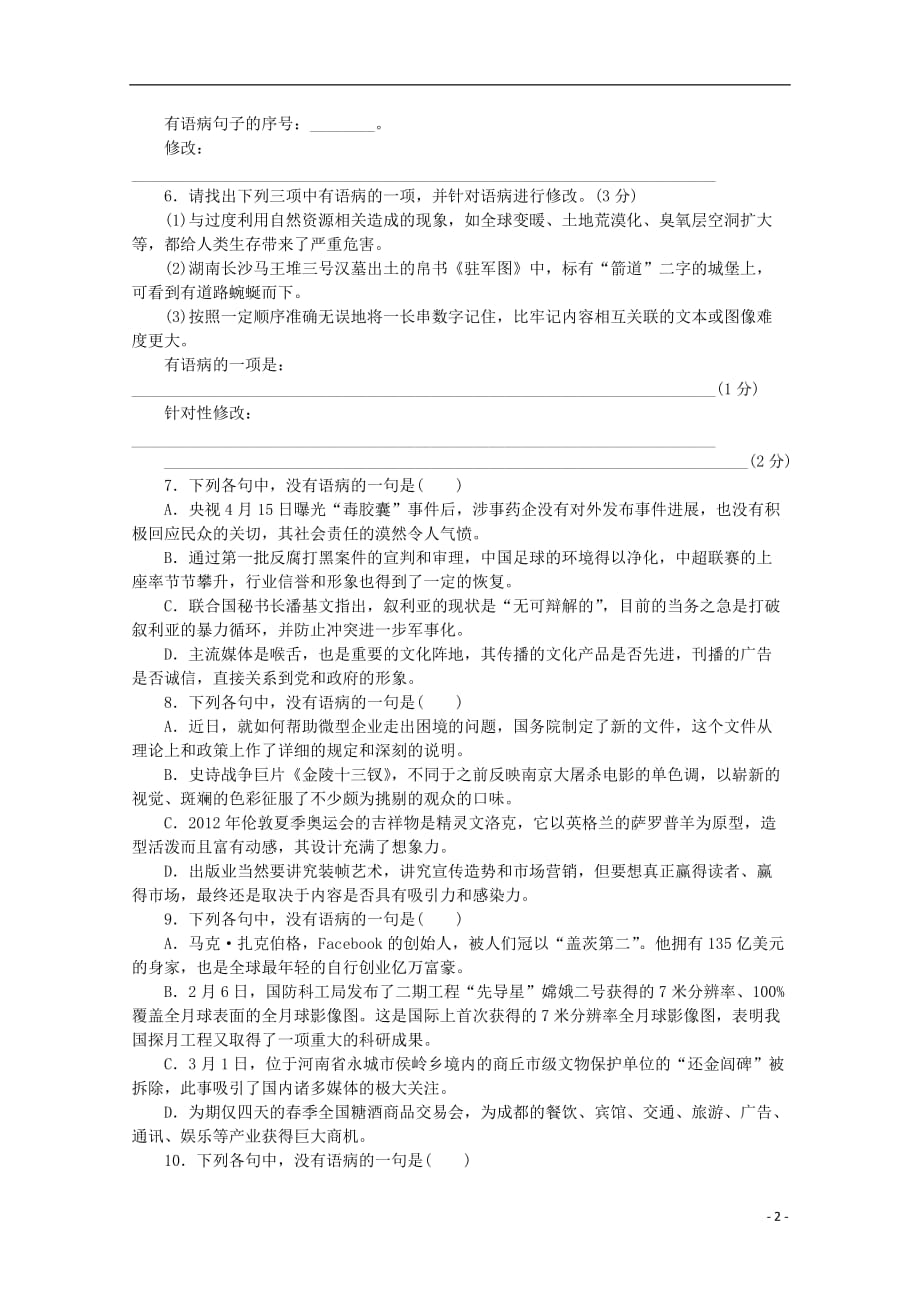 （广东专用）高考语文一轮 课时专练(四) 辨析并修改病句_第2页