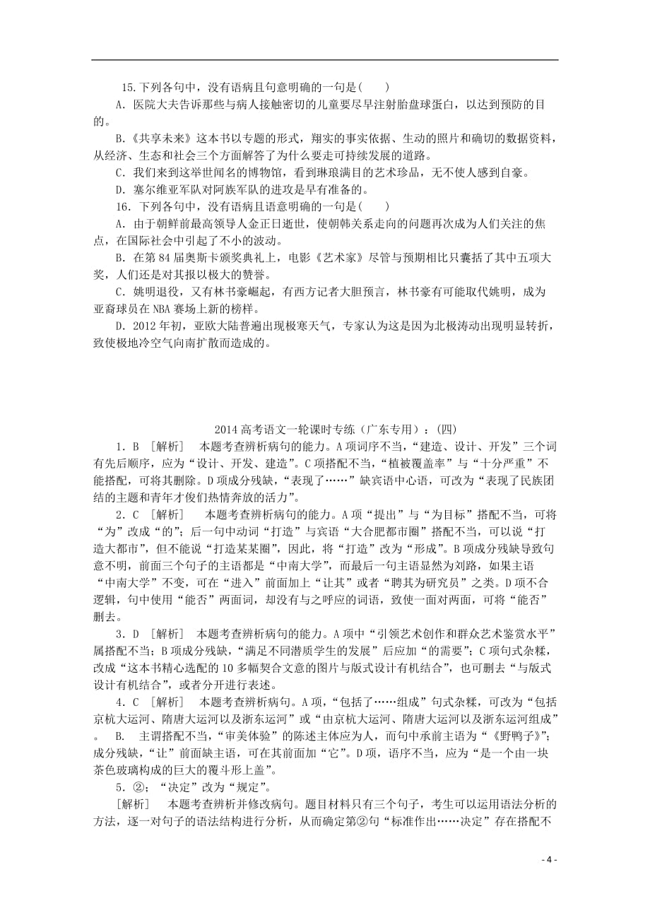 （广东专用）高考语文一轮 课时专练(四) 辨析并修改病句_第4页