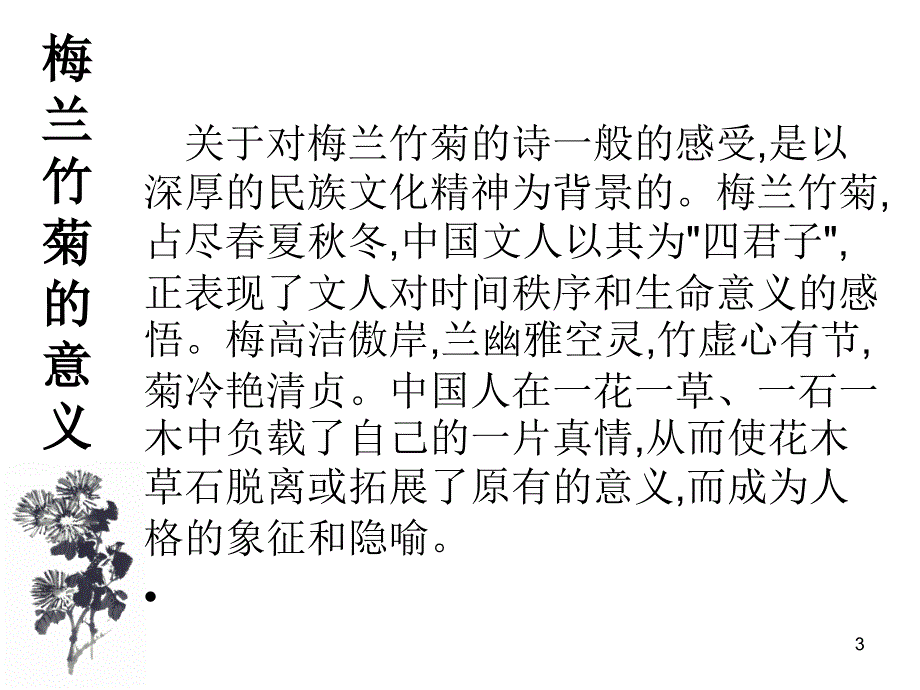 梅兰竹菊的象征意义（课堂PPT）_第3页