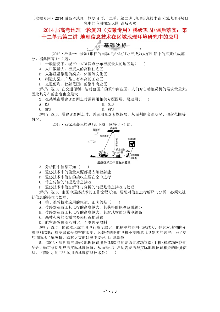 （安徽专用）高考地理一轮复习 第十二单元第二讲 地理信息技术在区域地理环境研究中的应用梯级巩固 课后落实_第1页