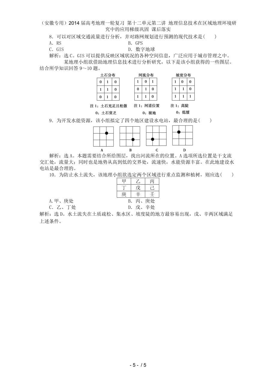 （安徽专用）高考地理一轮复习 第十二单元第二讲 地理信息技术在区域地理环境研究中的应用梯级巩固 课后落实_第5页