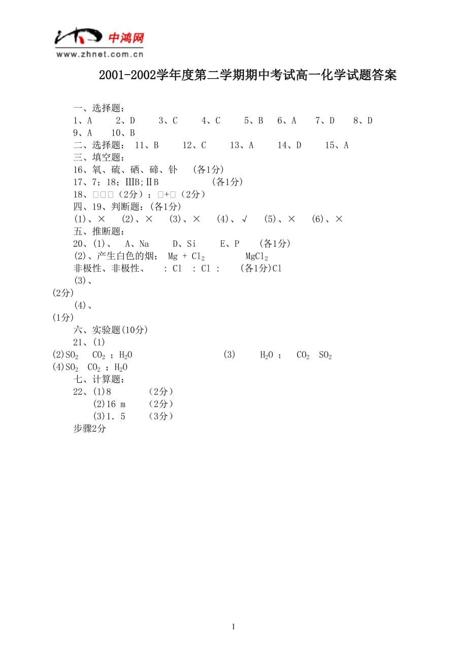 2001-2002学年度第二学期期中考试高一化学试题答案.doc_第1页