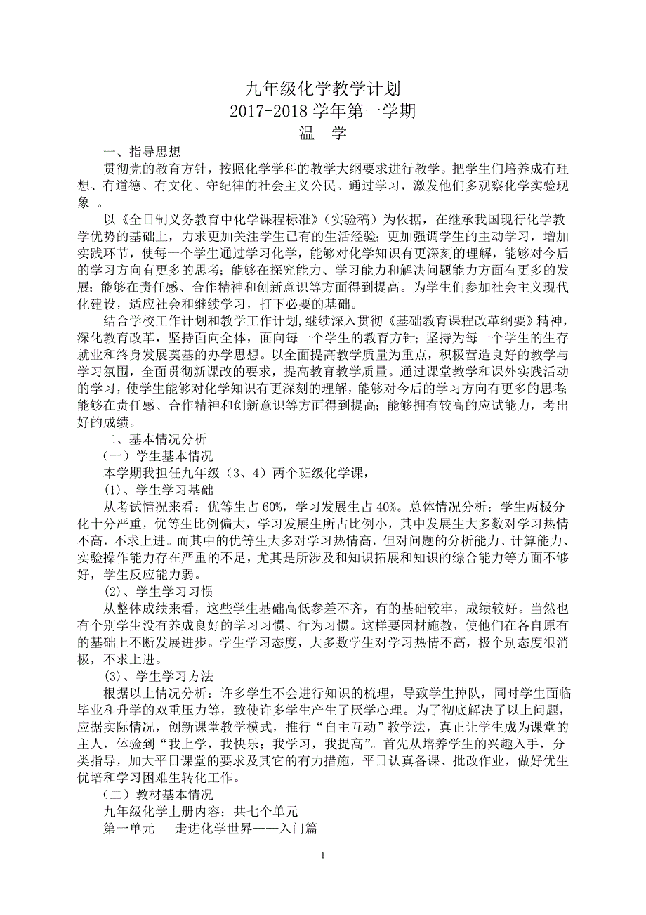 九年级2017---2018化学教学计划第一学期-_第1页