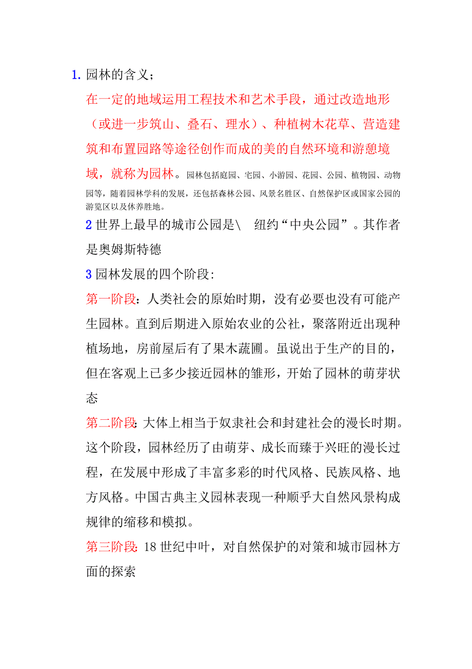 园林规划复习_第1页