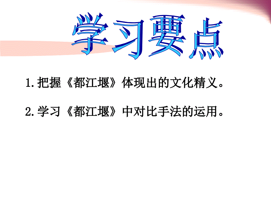 《都江堰》ppt课件.ppt_第2页