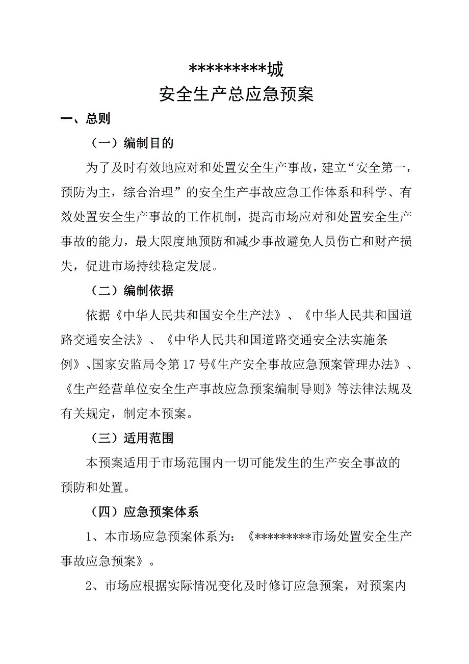 1300编号应急总预案+各专项应急预案(全)_第3页