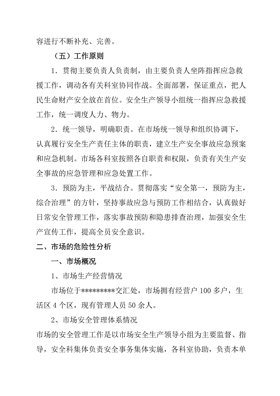 1300编号应急总预案+各专项应急预案(全)_第4页