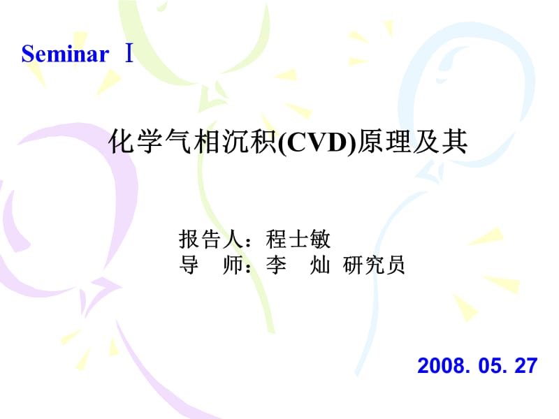 化学气相沉积(CVD)原理及其薄膜制备.ppt_第1页