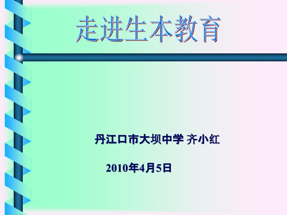 《生本教育讲座》PPT课件_第1页