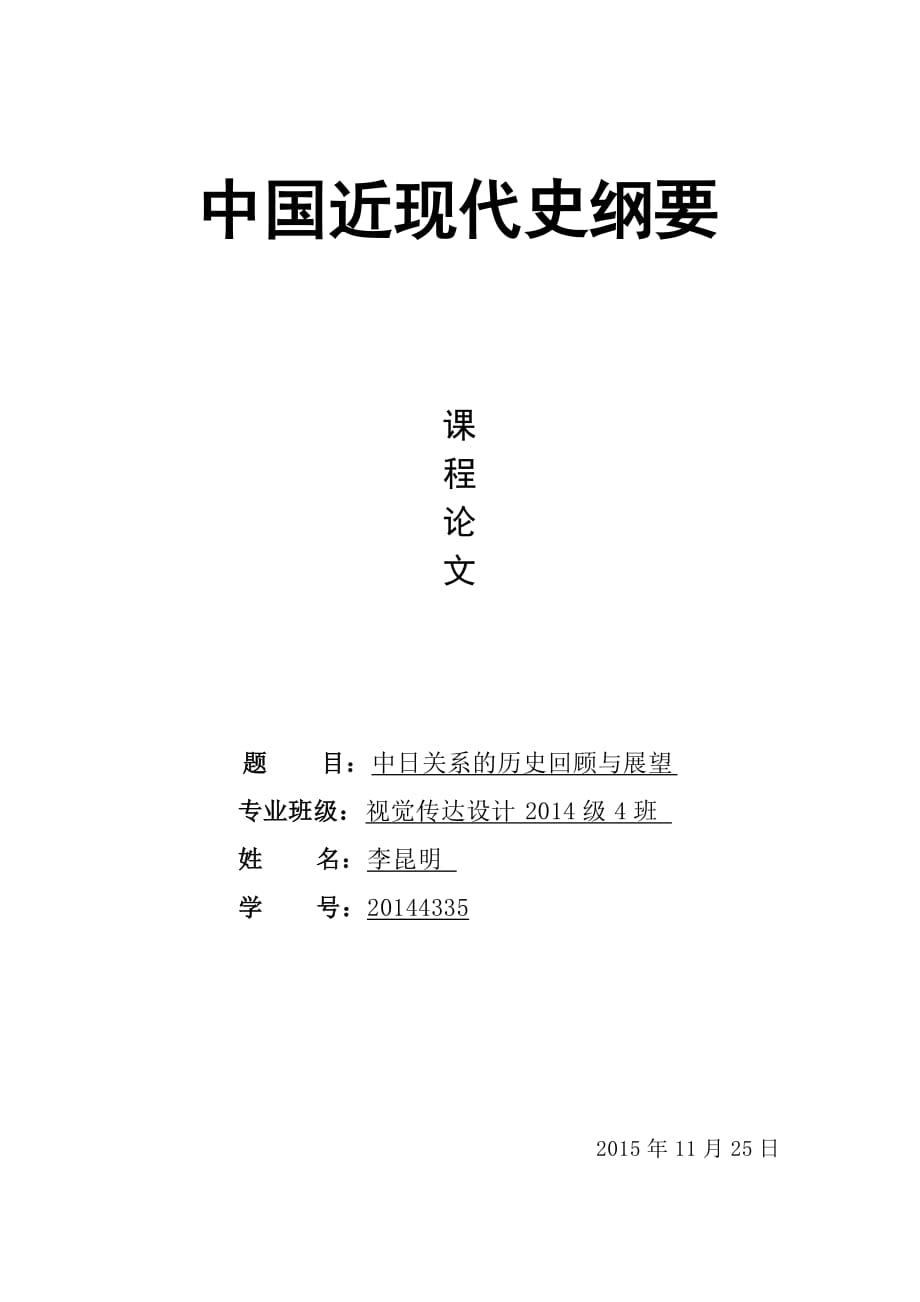 中国近现代史-中日关系的历史回顾与展望.doc_第1页