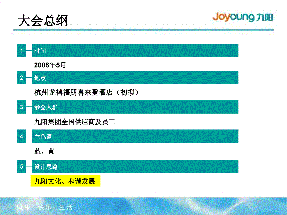 九阳集团供应商大会策划方案(尚驰文化)精编版_第4页