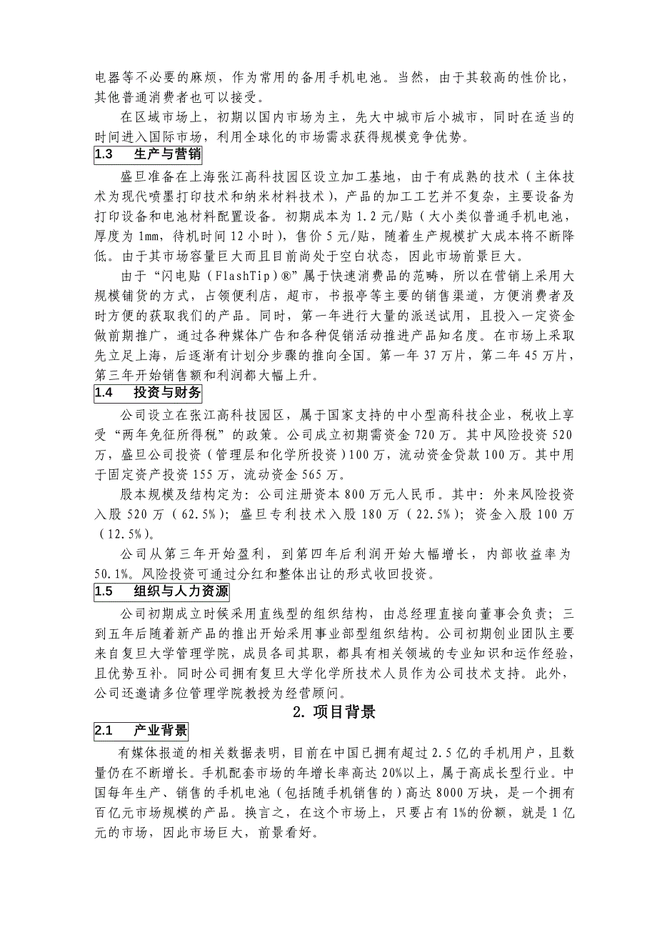 复旦大学创业计划大赛计划书样本_第2页