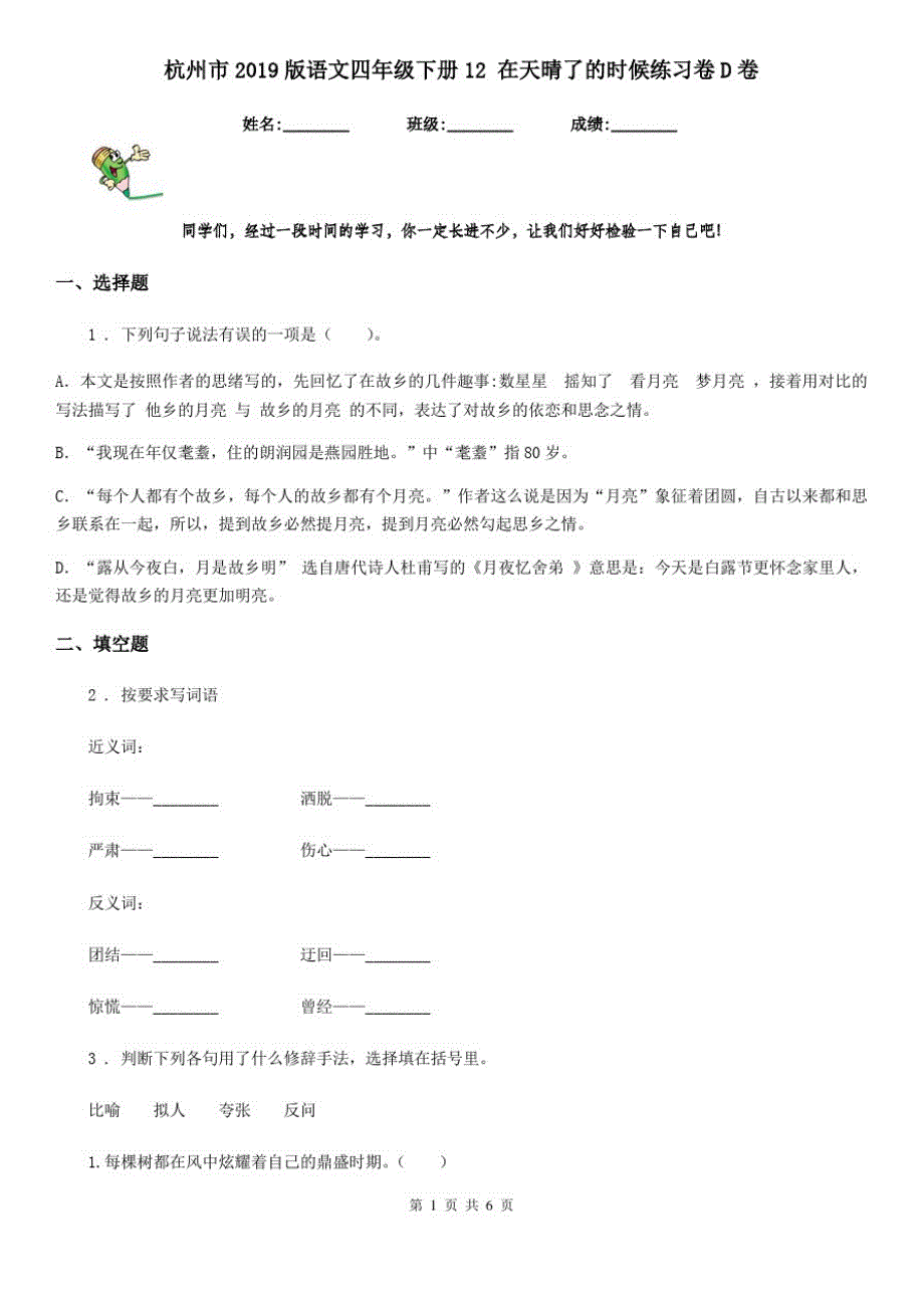 杭州市2019版语文四年级下册12在天晴了的时候练习卷D卷_第1页