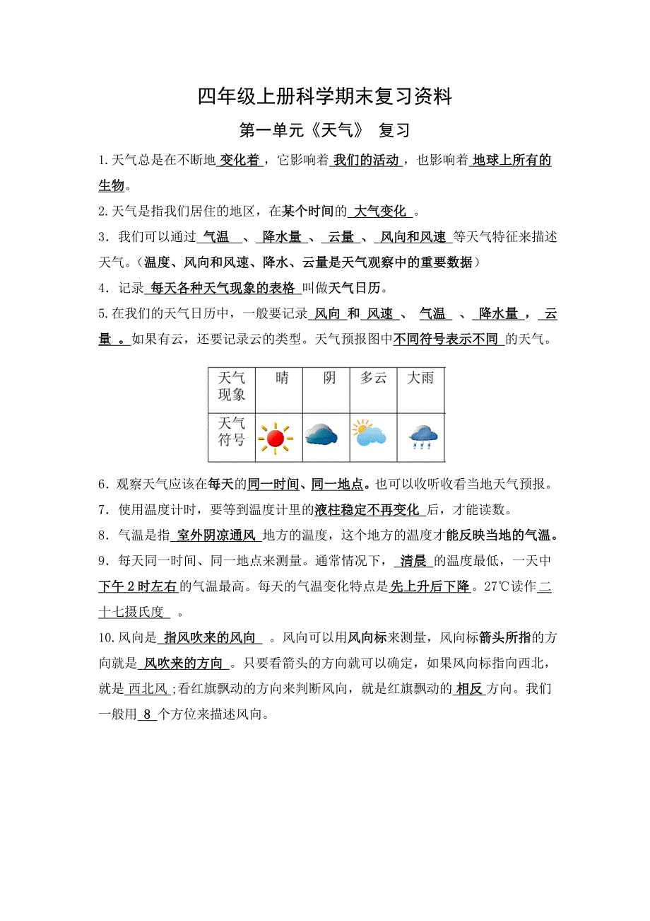 人教版四年级上册科学复习资料-（最终版）_第1页