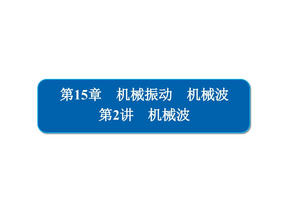 2019高考物理一轮全国经典课件：15-2机械波_第1页