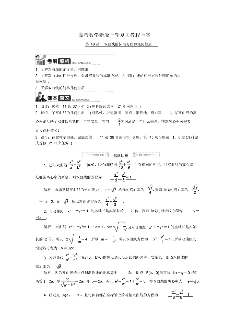 高考数学新版一轮复习教程学案：第48课__双曲线的标准方程和几何性质_第1页