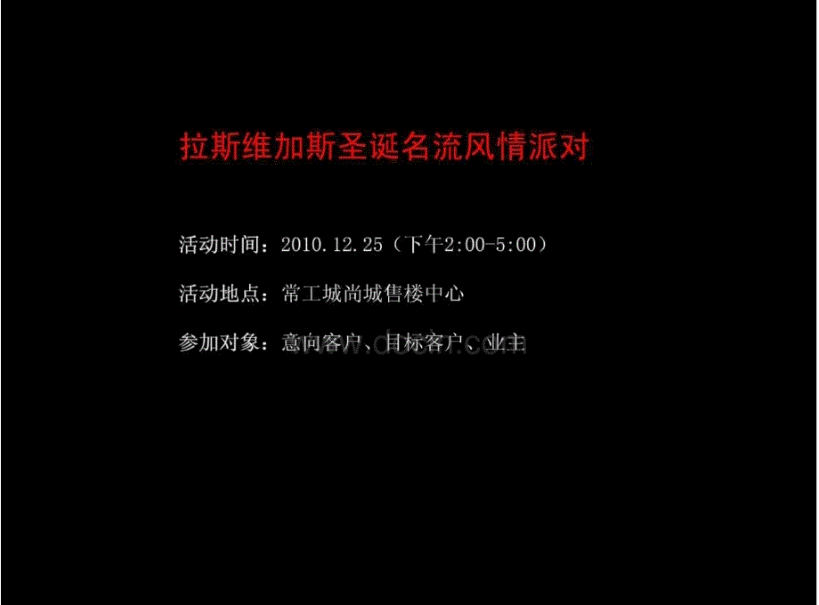 常工城尚城拉斯维加斯圣诞名流派对活动策划方案精编版_第2页