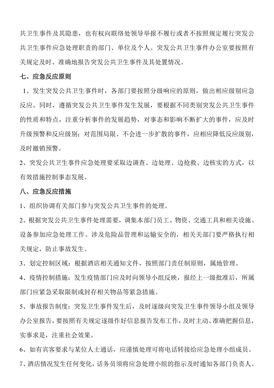 568编号酒店公共卫生突发事件应急预案_第3页