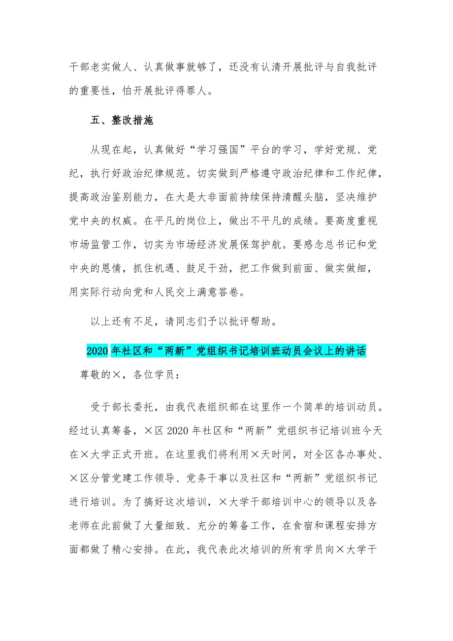 对照增强四个意识坚定四个自信做到两个维护自查报告和社区两新党组织书记培训班动员会议讲话合编_第4页