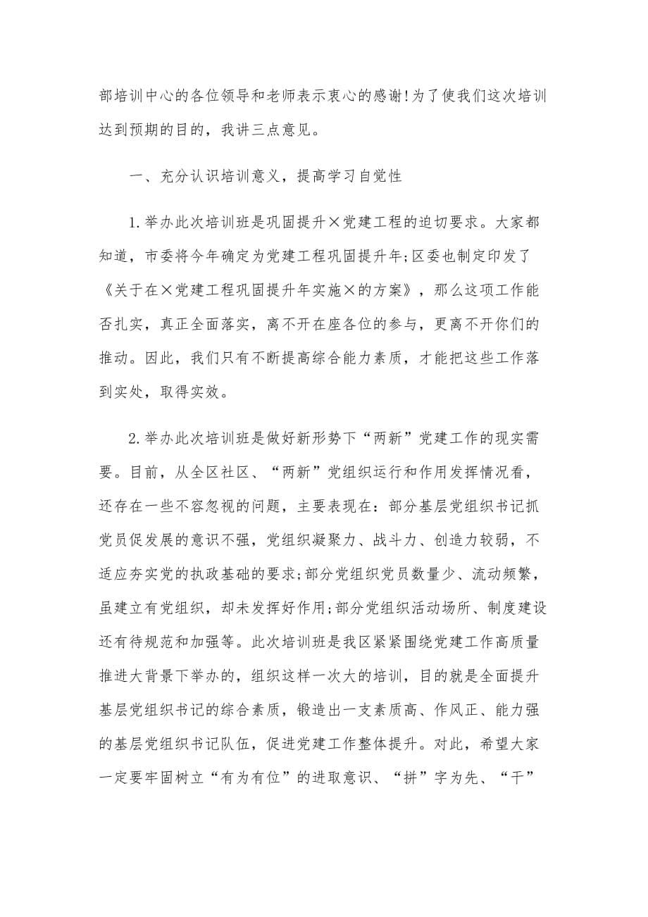 对照增强四个意识坚定四个自信做到两个维护自查报告和社区两新党组织书记培训班动员会议讲话合编_第5页