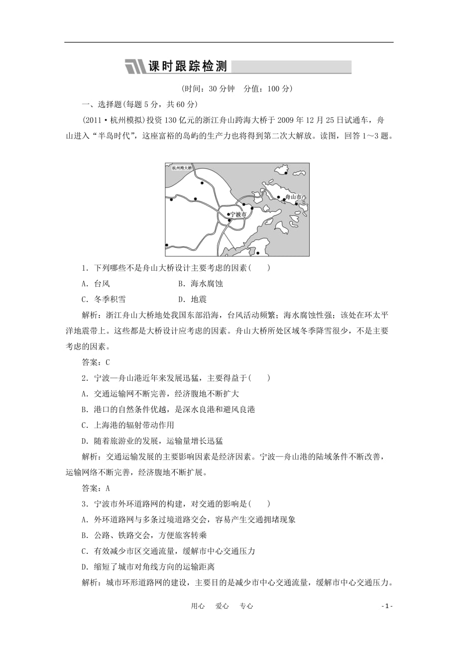 【三维设计】高三地理一轮复习单元卷 第二部分 第十章 第一讲 限时跟踪检测_第1页