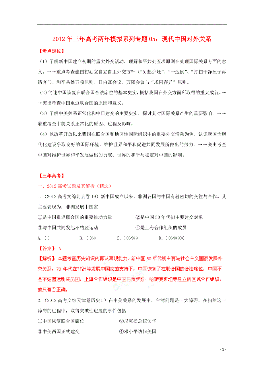 【3年高考2年模拟】高考历史 系列专题05 现代中国对外关系_第1页