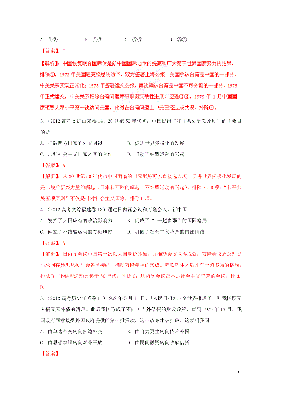 【3年高考2年模拟】高考历史 系列专题05 现代中国对外关系_第2页