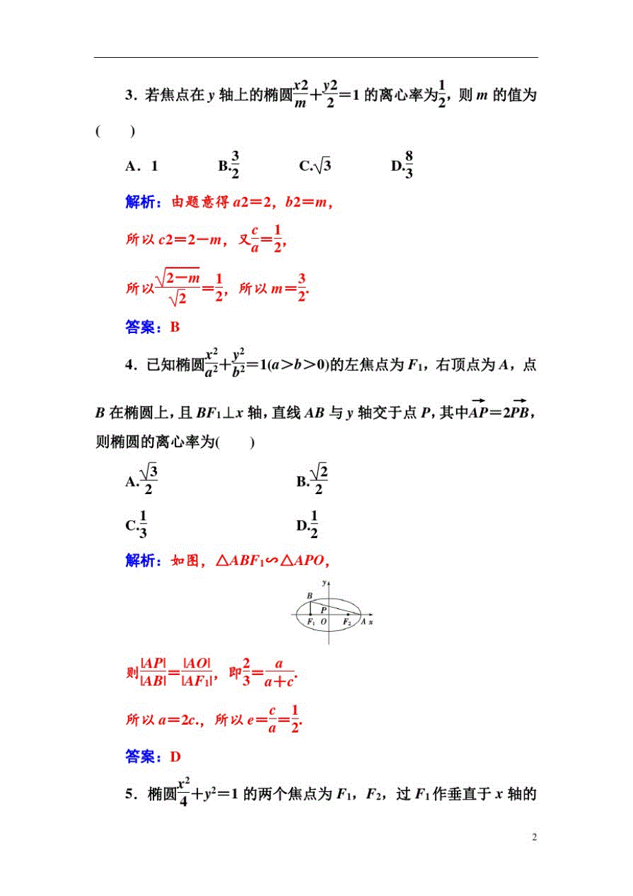高中数学人教A版第二章2.2-2.2.2第1课时椭圆的简单几何性质_第2页