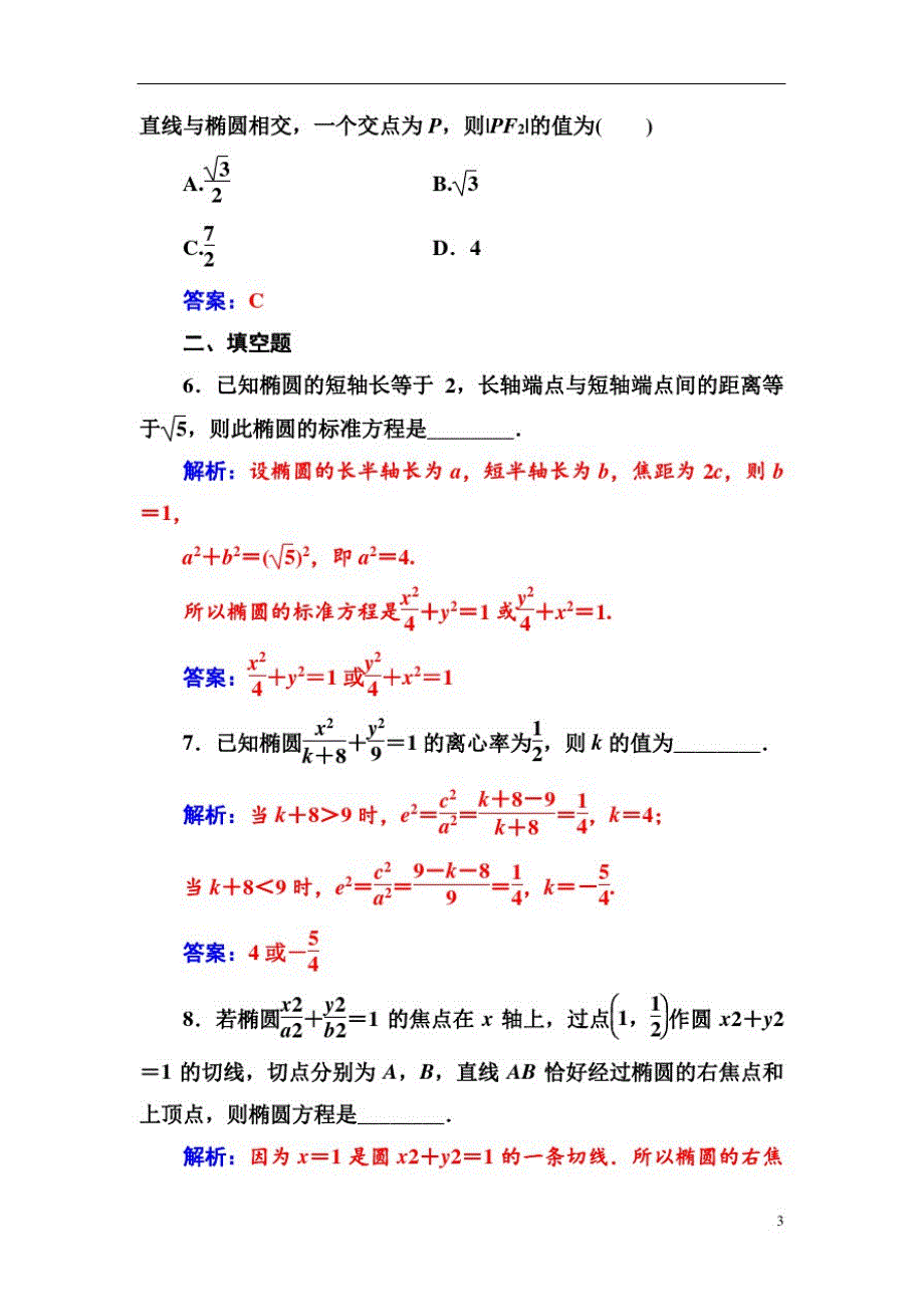 高中数学人教A版第二章2.2-2.2.2第1课时椭圆的简单几何性质_第3页