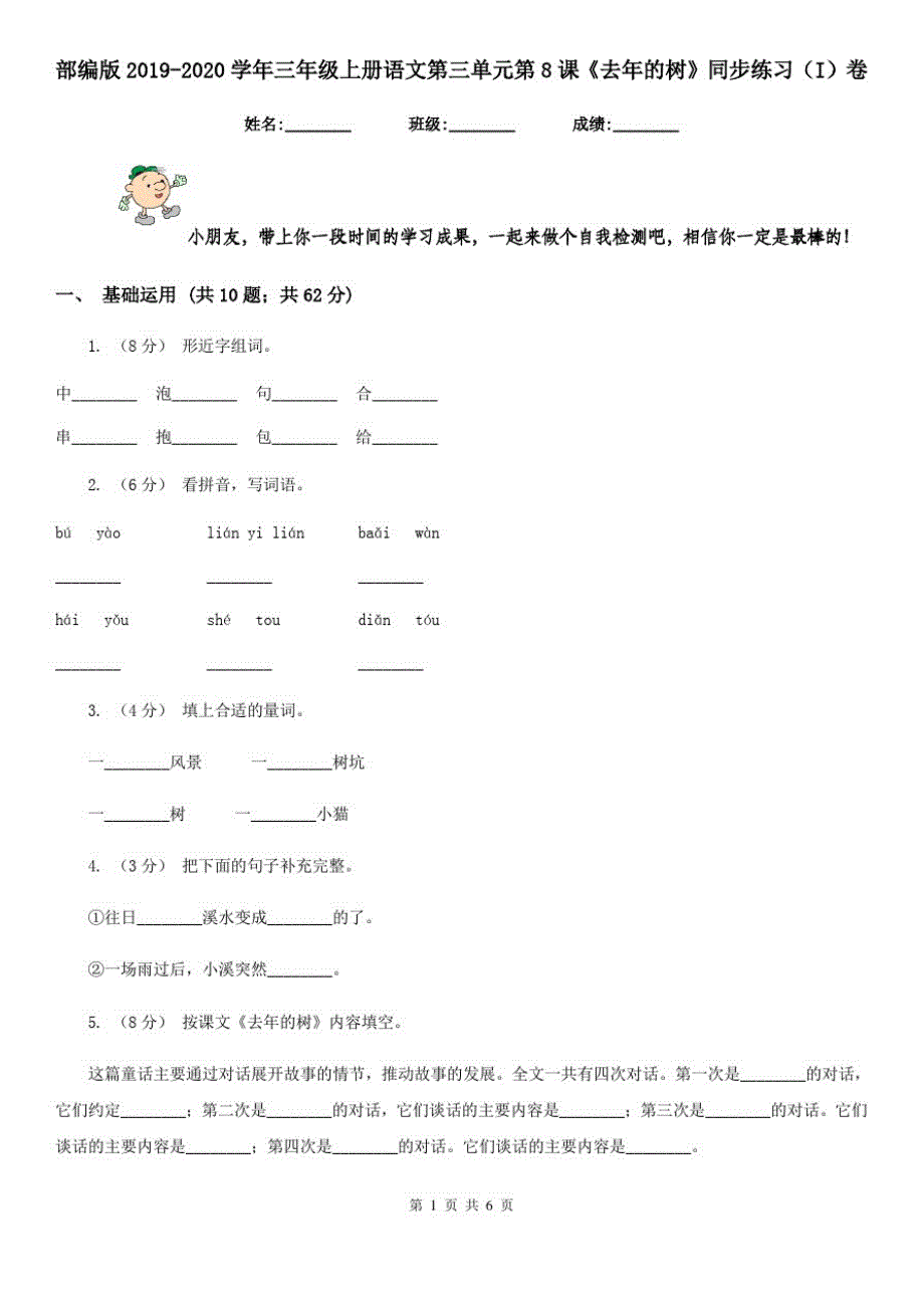 部编版2019-2020学年三年级上册语文第三单元第8课《去年的树》同步练习(I)卷_第1页