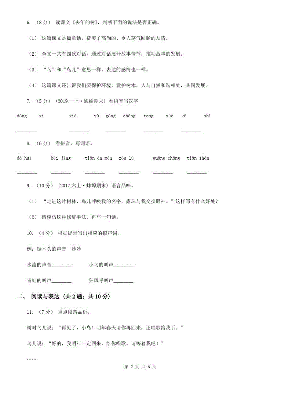 部编版2019-2020学年三年级上册语文第三单元第8课《去年的树》同步练习(I)卷_第2页