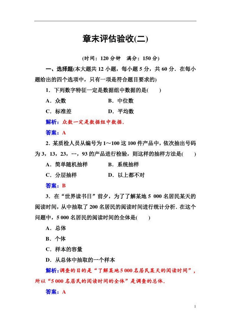 高中数学人教A版第二章统计章末评估验收(二)_第1页