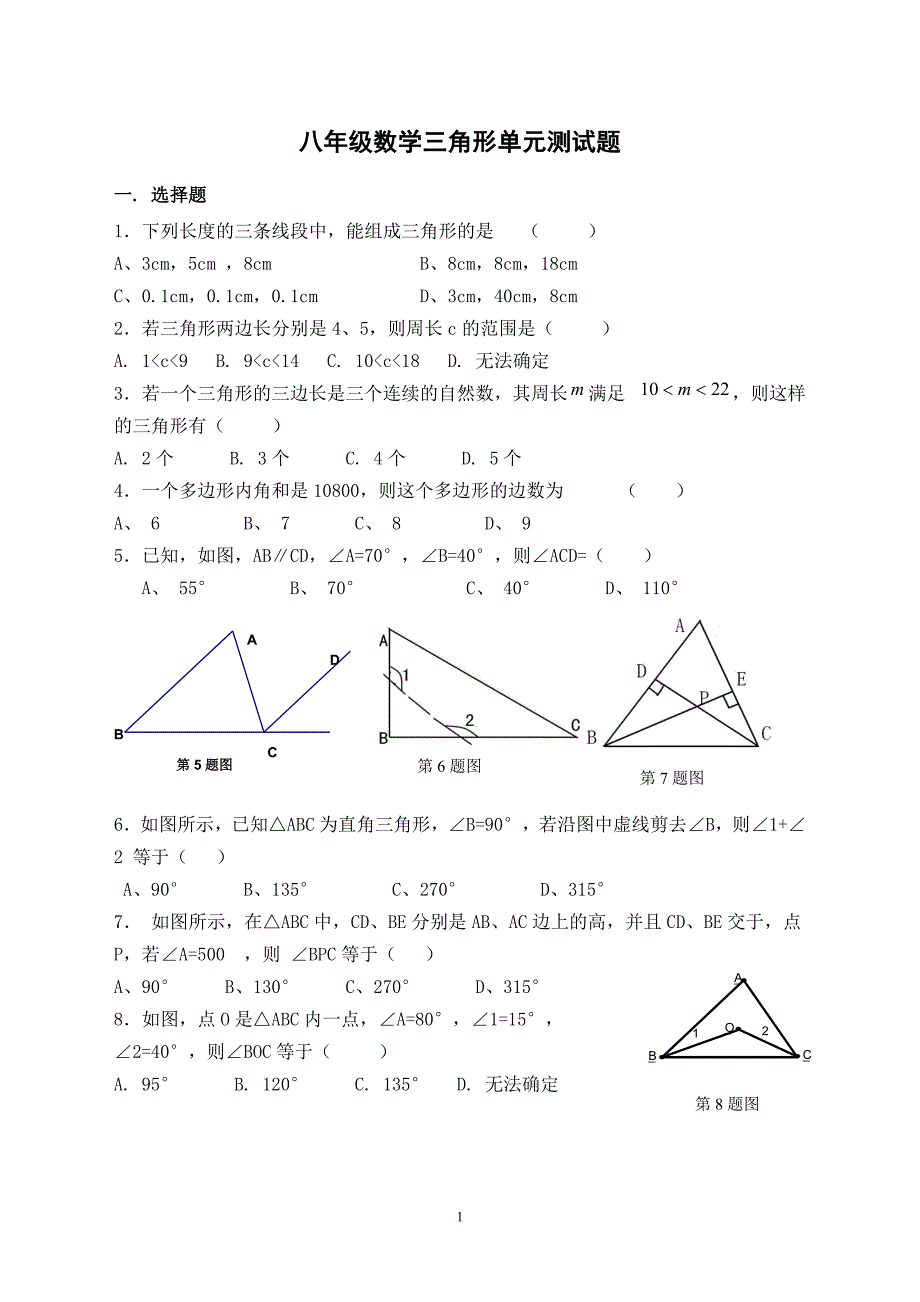 人教版八年级数学三角形单元测试题(新)-_第1页